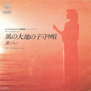 黛ジュン - 風の大地の子守り唄 (7", Single)