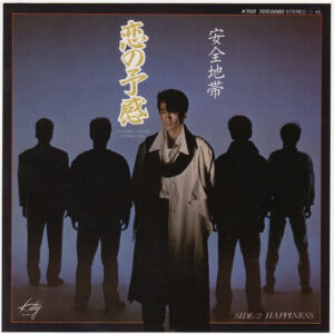 安全地帯 - 恋の予感 (7", Single)