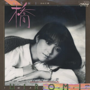 岩崎宏美 - 橋 = Hashi (7", Single)