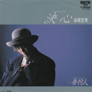 岩崎宏美 - 決心 / 夢狩人 (7", Single)