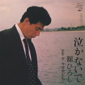 舘ひろし - 泣かないで (7")