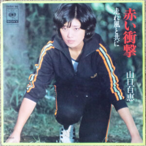 山口百恵 - 赤い衝撃 (7", Single)