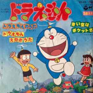 大杉久美子, 大山のぶ代 - ドラえもんから (7", Single)