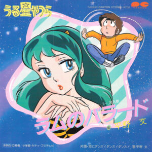 平野文 - ラムのバラード / 恋にダンス!ダンス!ダンス! (7", Single)