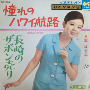 都はるみ - 憧れのハワイ航路 / 長崎のザボン売り (7", Single, Exp)