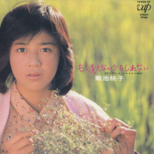 菊池桃子 - もう逢えないかもしれない = Mou Aenai Kamo Shirenai (7", Single)