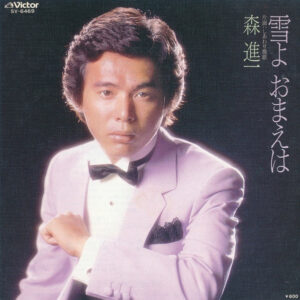 森進一 - 雪よ おまえは/しあわせ挽歌 (7")