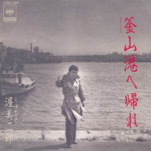 渥美二郎 - 釜山港へ帰れ (7")