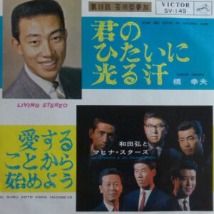 橋幸夫, 和田弘とマヒナ・スターズ & Mahina Stars - 君のひたいに光る汗 / 愛することから始めよう (7", Single)