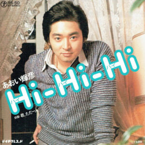 あおい輝彦 - Hi-Hi-Hi (7", Single)