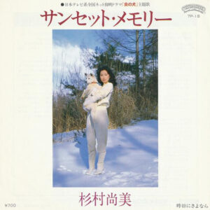 杉村尚美 - サンセット・メモリー (7", Single)
