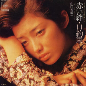 山口百恵 - 赤い絆 (7", Single)