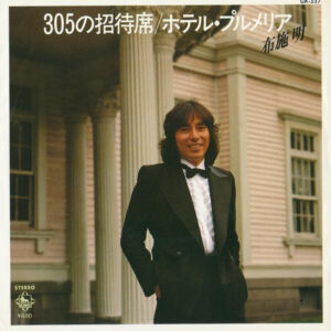 布施明 - 305の招待席 (7")