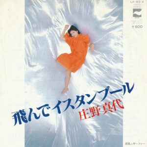 庄野真代 - 飛んでイスタンブール (7", Single)