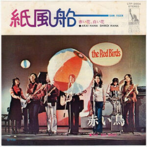 赤い鳥 = The Red Birds = The Red Birds - 紙風船 = Kami Fusen (7", Single)