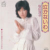 桜田淳子 - 泣かないわ (7", Single)