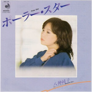 八神純子 - ポーラー・スター = Polar Star (7", Single)