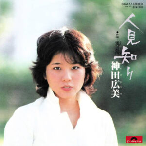 神田広美 - 人見知り (7", Single)