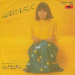 水越恵子 - ほほにキスして (7")