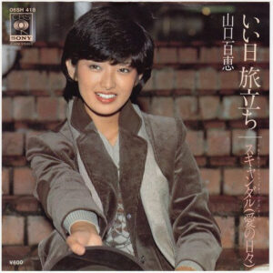 山口百恵 - いい日旅立ち (7", Single)