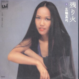五輪真弓 = Mayumi Itsuwa - 残り火 = Nokoribi (7", Single)