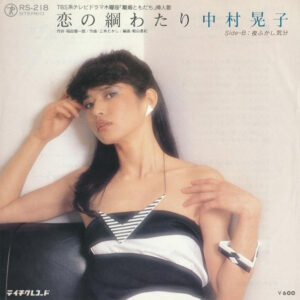 中村晃子 - 恋の綱わたり (7", Single)