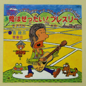 吉幾三 - 俺はぜったい！プレスリー (7", Single)