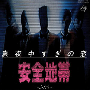 安全地帯 - 真夜中すぎの恋 (7", Single)