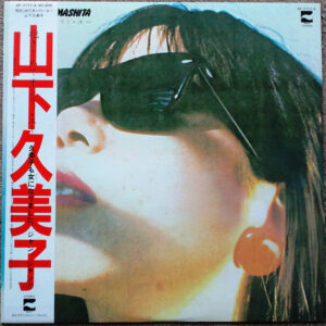 山下久美子 - 抱きしめてオンリィ・ユー (LP, Album)