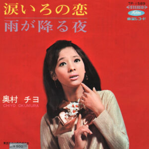 奥村チヨ - 涙いろの恋 / 雨が降る夜 (7", Single)