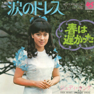ジュディ・オング - 涙のドレス = Your Secret (7", Single)
