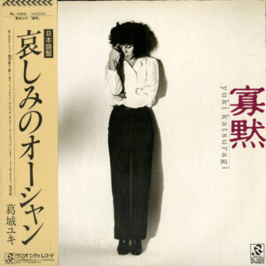 葛城ユキ - 寡黙 (LP, Album)
