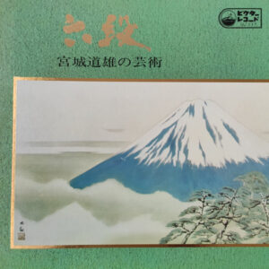 Michio Miyagi - 六段：宮城道雄の芸術 (LP, Album, RE, Gat)