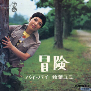 牧場ユミ - 冒険 (7", Single)
