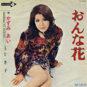 かずみあい - おんな花 (7", Single)