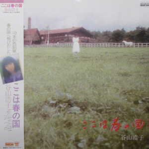 谷山浩子 - ここは春の国 (LP, Album, Gat)