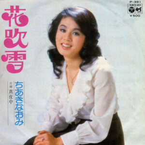 ちあきなおみ - 花吹雪 (7", Single)