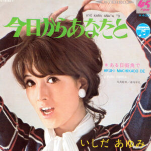 いしだあゆみ - 今日からあなたと = Kyo Kara Anata To (7", Single)