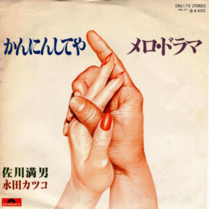 佐川満男, 永田カツコ - かんにんしてや / メロ・ドラマ (7", Single)