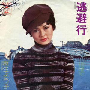 麻生よう子 - 逃避行 (7", Single)