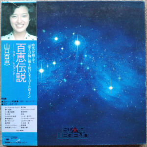 山口百恵 - 百恵伝説  ―スター・レジェンド― = Star Legend (5xLP, Comp + Box)