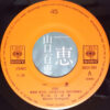 山口百恵 - 一恵 (7", Single, S/Edition, Ora) - 画像 (5)