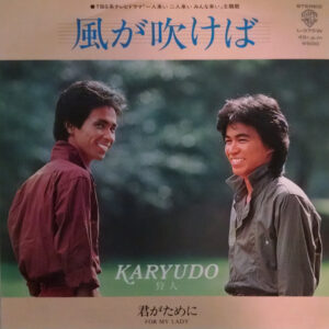 狩人 - 風が吹けば (7")