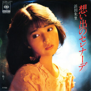 浜田朱里 - 想い出のセレナーデ (7", Single)