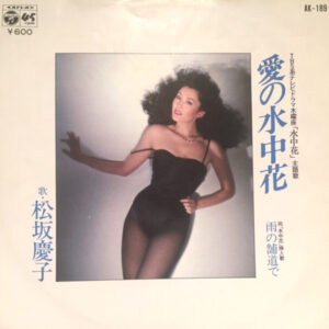 松坂慶子 - 愛の水中花 (7", Single)