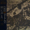 布施明 - ベスト・アルバム　傾いた道しるべ (LP, Album, Comp)