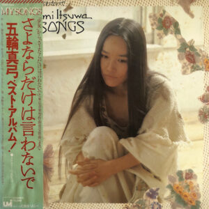 五輪真弓 - My Songs / さよならだけは言わないで (LP, Comp)