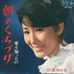 伊東ゆかり - 朝のくちづけ (7")