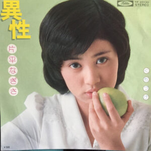 片平なぎさ - 異性 (7")