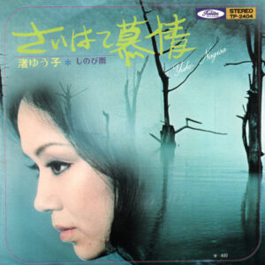 渚ゆう子 - さいはて慕情 (7", Single)